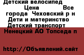 Детский велосипед Capella S-14 › Цена ­ 2 500 - Все города, Чеховский р-н Дети и материнство » Детский транспорт   . Ненецкий АО,Топседа п.